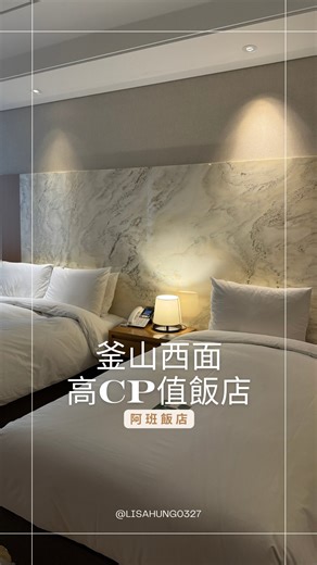 小雯｜美食探店｜旅遊景點｜萌寵日常 on Instagram: "阿班酒店ARBAN HOTEL 阿班酒店連結： https://www.booking.com/Share-MTqEnv 電話：+825 18059901 地址：釜山廣域市釜山鎮區釜田洞517-60 (부산광역시 부산진구 부전동 517-60) 入房退房時間：1500 check-in / 1100 check-out 交通：距離地鐵西面站步行約五分鐘，西面站5號出口是手扶梯、7號出口是電梯 飯店Lobby在13樓，房間空間很大，還有一個很大的按摩浴缸，逛一逛街回來泡澡真的很舒服！ 西面站很像台灣的西門町，飯店樓下就有一間CU超方便，附近有好多烤肉烤腸和餐廳，還有2間Olivia young，想吃美食、想逛街通通滿足，住在這一區很方便！ 釜山pass這裡買：https://adcenter.conn.tw/3Iamf #釜山住宿 #釜山飯店 #釜山西面 #釜山自由行 #釜山美食 #味贊王鹽烤肉 #松亭三代豬肉湯飯 #釜山樂天百貨"