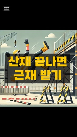 노무&손해사정법인 강팀장입니다. 문의사항이 있으면 아래 번호로 연락주세요. 010-2882-4972 #산재#근재#비급여치료비#산재소송#공상#일용직근재#근재보험#근로자재해#산재후청구