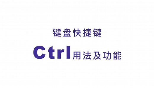 键盘快捷键Ctrl用法大全_高清1080P在线观看平台_腾讯视频