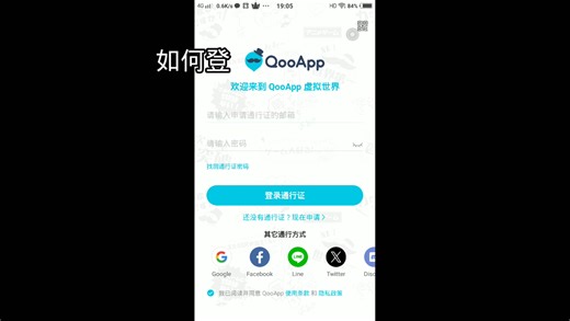 如何登QooApp(QQ)