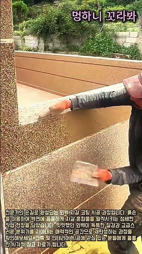흙손을 활용한 외벽 자갈 마감재 시공 방법 및 과정 #worker #process #construction #exterior #wallcoating
