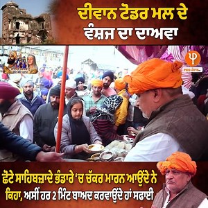 239K views · 11K reactions | ਦੀਵਾਨ ਟੋਡਰ ਮਲ ਦੇ ਵੰਸ਼ਜ ਦਾ ਦਾਅਵਾ, ਛੋਟੇ...