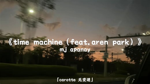 time machine （feat. aren part）