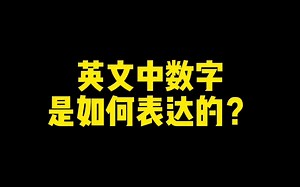英文中数字如何表达？