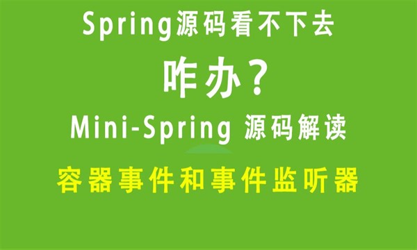 11.容器事件和事件监听器源码详解