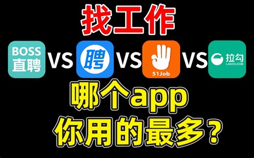 找工作，哪个app更好用？主流招聘app优缺点分析