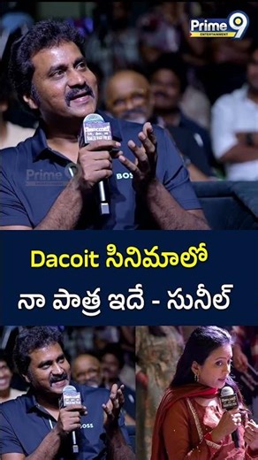 Dacoit సినిమాలో నా పాత్ర ఇదే..#actorsunil #dacoit #tollywood #prime9entertainment