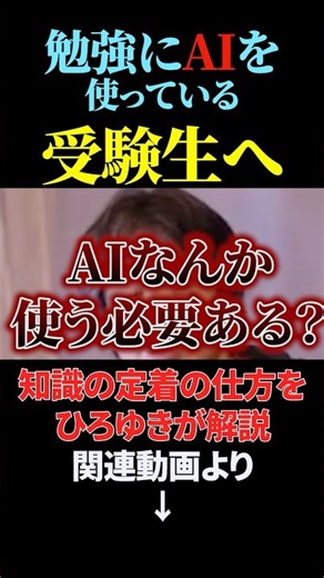 [勉強にAIはいらない]〜受験勉強は参考書とAIのどちらを活用した方がいいか？という質問をした学生をひろゆきがぶった斬る〜#切り抜き #受験 #勉強