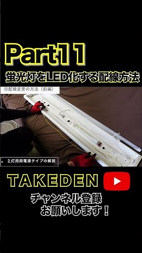 【Part11】蛍光灯をLED化する配線方法11＃ショート