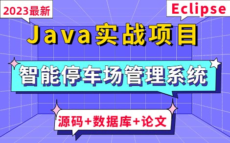 【Java项目】基于Javaweb的智能停车场管理系统（源码 数据库 论文），Eclipse开发_手把手教学，助你轻松完成Java练手项目_Java项目实战