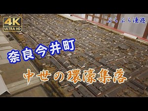 中世の環濠集落奈良県今井町(現在も江戸の町並みが残る環濠集落)
