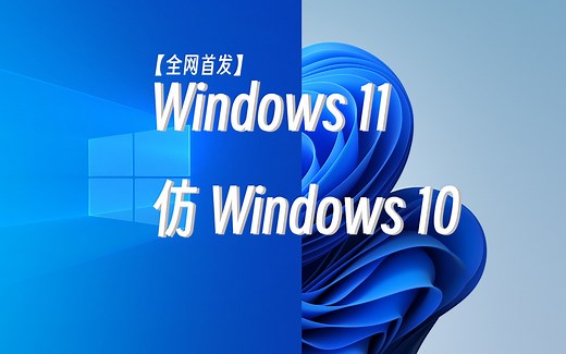 系统美化 | Windows11 仿 Windows10 第一期