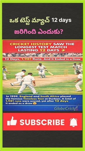 టెస్ట్ మ్యాచ్ 12 రోజులు జరిగింది ఎందుకు?😱🏏😨 #shorts #t20worldcup2026 #trending #globecrick