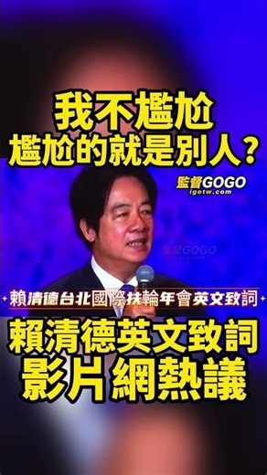 哈哈🤣🤣，這水平...也差太多了吧？果然是沒有比較沒有傷害...#賴清德 #蔣萬安 #林佳龍 #新加坡 #英文【監督GOGO】