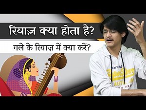 रियाज़ क्या होता है? 😍 गले के रियाज़ में क्या करें? 🤔 आवाज़ को कैसे खोलें? 🔥 #MasterNishad
