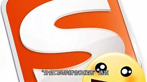 搜狗输入法显示拼音设置方法及实用价值