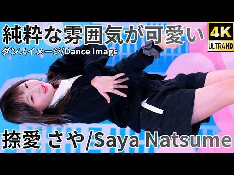【4K/60p】捺愛 さや（Japanese idol singer & dancer Saya Natsume）「ソロスペ+ダンチャレXmasSP」2025年12月21日（日）