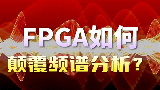 基于FPGA的便携式频谱分析仪设计与实现