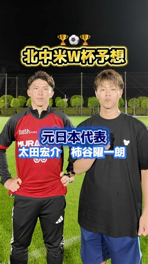 北中米ワールドカップ予想⚽️🏆得点王、ダークホース、優勝カードなどを #太田宏介 くんに聞いてみた！#柿谷曜一朗#W杯#サッカー#日本代表