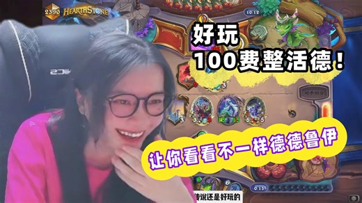 炉石传说 - 让你看看不一样的德鲁伊，这版本又烂完了，请问补丁什么时候上呢？