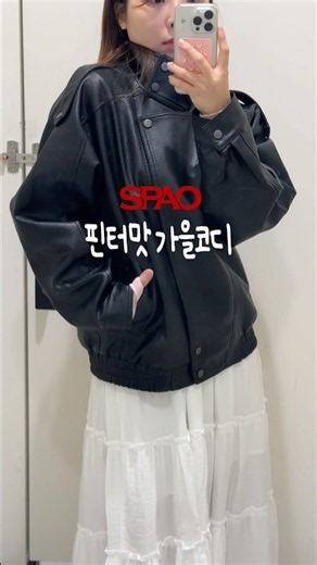 올가을 트렌드 코디모음🍁요즘 느낌 이렇게 챙겨보세요-!🤍 #가을코디 #데일리룩