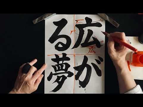 第３１７回「令和５年度JA共済小中学生書道コンクール」広がる夢（実践、ポイント説明）