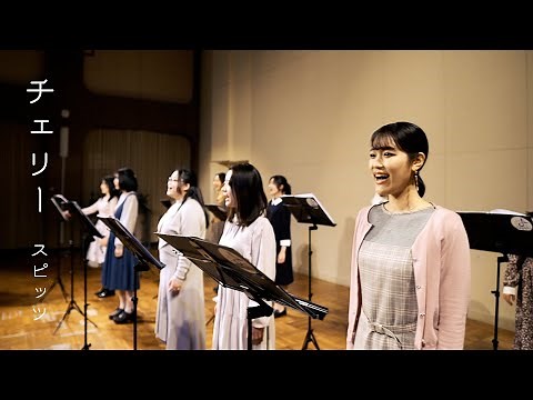 大阪音楽大学学生が歌う「スピッツ／チェリー」