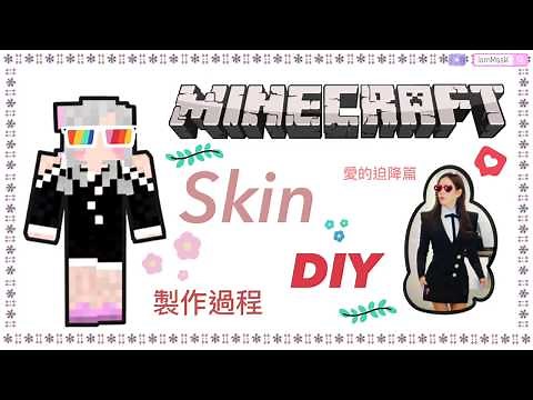 Minecraft Skin Tutorial 教學 皮膚製作 自己畫 (中文字幕)