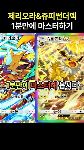 [포켓몬카드게임 pocket] 첫 턴부터 진화를!? 제라오라&쥬피썬더덱 1분만에 마스터하기 (덱 레시피 포함) #포켓몬카드게임포켓 #pokemonpocket #ポケポケ