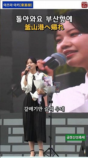 [한국어] 돌아와요 부산항에(아즈마 아키) / 釜山港へ帰れ(東亜樹)