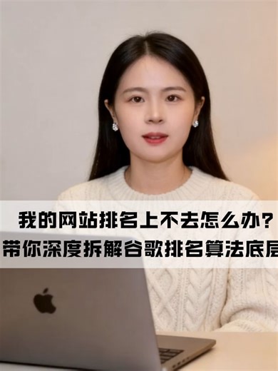 我的网站排名上不去怎么办？1分钟带你深度拆解谷歌排名算法底层逻辑！ 网站没流量？排名卡住了？本视频为你拆解从技术 SEO 到 E-E-A-T 的全方位优化策略。拒绝盲目堆砌，带你掌握核心排名逻辑，让谷歌算法主动推荐你的网站，实现精准流量稳步增长！