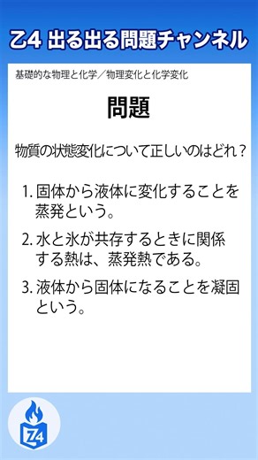 【危険物乙4】物質の状態変化、正しいのはどれ？