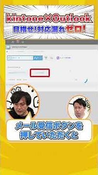 [kintone x Outlook Integration] Visualize the status of shared email responses with the kintone a...