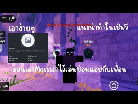 สอนเอาพลังMossในเกมRobloxแมพChoose your power