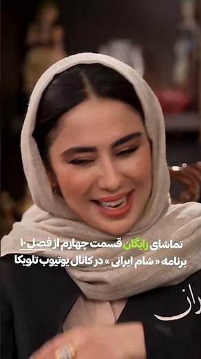 تماشای رایگان قسمت چهارم از فصل دهم سریال شام ایرانی در تلویکا #شام_ایرانی