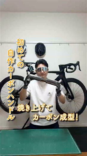 【自作】ロードバイクのカーボンハンドルを自宅オーブンで焼いたら…想像以上の仕上がりに【CFRP成型】 #cfrp #ロードバイク #ドライカーボン