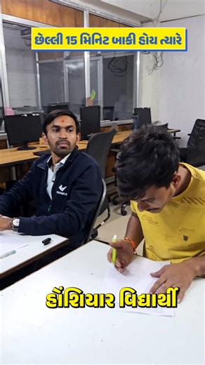 Youth vidyakul on Instagram: "Last 15 minutes of the exam✍️🔥 . 🌟 Vidyakul Gujarati 🌟 Proudly recognized as 🥇 Gujarat’s No.1 Online Educational Channel and one of the most trusted education YouTube platforms in Gujarat for Gujarati medium students 📚 With the combined power of all Vidyakul Gujarati YouTube channels, Vidyakul has built a massive learning community of 👥 22+ lakh subscribers on Youtube 📱 5 million+ Vidyakul Learning App downloads — making it Gujarat’s No.1 Education YouTube Ch
