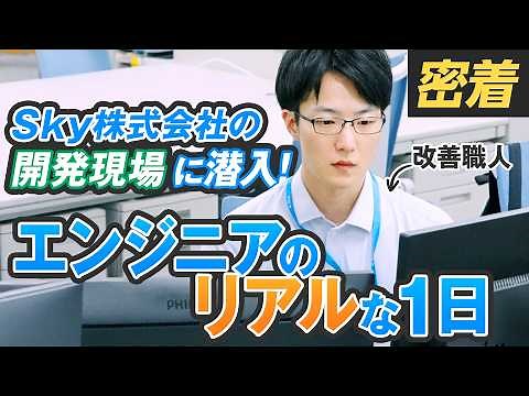 【1日密着】エンジニアを支援するエンジニアってどんな仕事？密着して分かったSKYPCE開発者の裏側！ #1日密着 #Ｓｋｙ社員の1日 #Ｓｋｙ株式会社