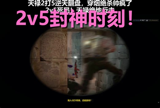 被逼入绝境的TYLOO，用2打5打出了年度最佳翻盘！