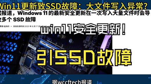 Windows 11安全更新KB5063878引SSD故障：大文件写入后系统失联，多款固态硬盘受影响
