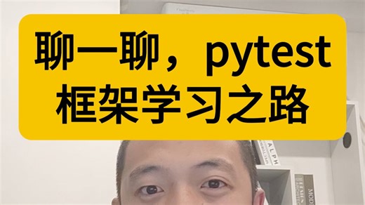 聊一聊，pytest框架的学习之路...