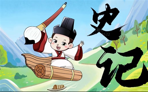 全20集【少儿史记科普动画】 爆笑史记 给孩子的史记动画 趣味易懂 从小懂历史