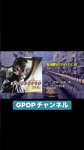 昭和時代のおやじ達／作詞・作曲・歌唱 中村泰士 #gpop #中村泰士 #本人歌唱