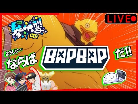 【#BAPBAP 参加型】ハチャメチャローグライク！今宵もやってるよ。