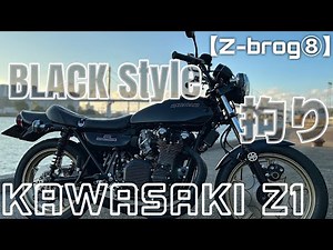 暑い夏は朝活に限る✨ブラックStyleのこだわり❗️/ KAWASAKI Z1【Z-blog⑧】カワサキZ1 旧車 bike black KAWASAKI 東京鉄管 昭和アナログ motorcycle