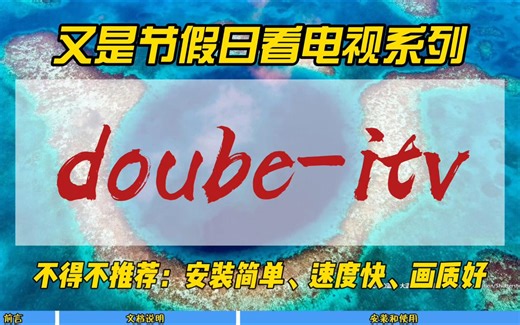 又是节假日看电视系列~doube-itv，不得不推荐：安装简单，速度快，画质好~