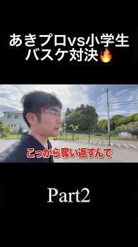 【シュッ】小学生に気を使われるあきらくん #あきらをプロデュース #あきらをプロデュース切り抜き #あきらくん #shorts