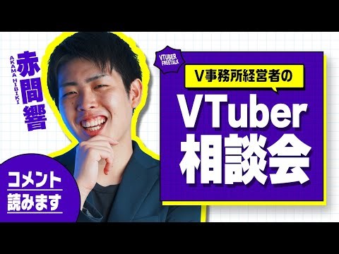 【part2】V事務所の経営者がVTuberをガチ添削！！【BCC/BVP】