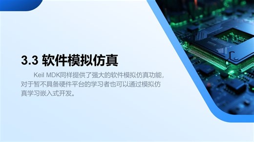 第05集 软件模拟仿真