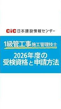 【1級管工事施工管理技士｜出題構成と合格基準】#CIC #日本建設情報センター#管工事施工管理技 #shorts